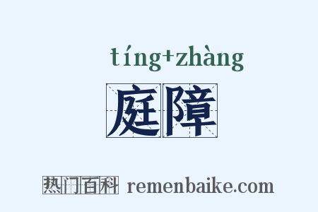 庭障是什么意思的图片